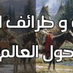 غرائب و طرائف النساء حول العالم