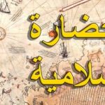 الحضارة الإسلامية